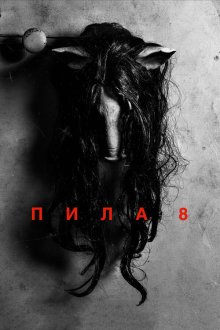  Пила 8 (2017) Jigsaw
