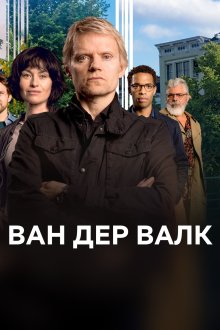 Ван Дер Валк (2020-2024) Van der Valk