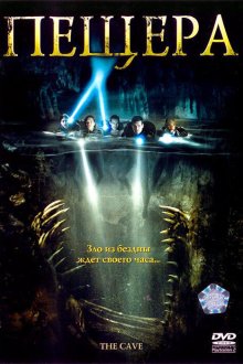  Пещера (2005) The Cave