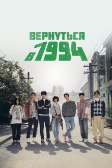  Вернуться в 1994 (2013) Eungdaphara 1994 