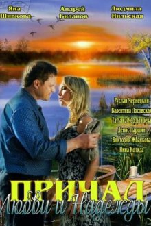  Причал любви и надежды (2013) 