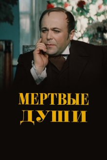 Мертвые души (1984) Мёртвые души 