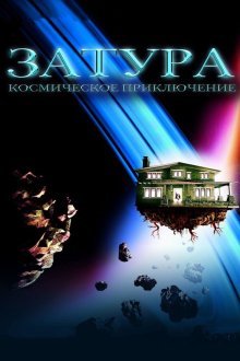  Затура: Космическое приключение (2005) Zathura: A Space Adventure