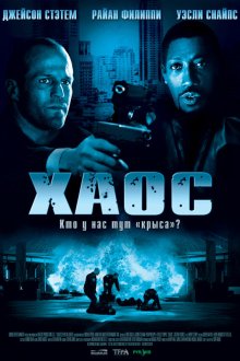  Хаос (2005) Chaos