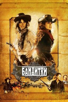  Бандитки (2006) Bandidas