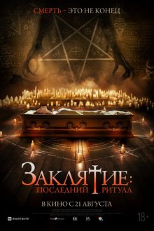  Заклятие: Последний ритуал (2025) Tomb Watcher
