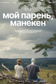 Мой парень, манекен (2025) 