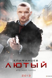  Лютый (2013) 