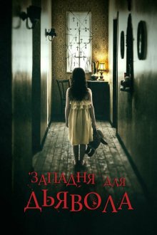  Западня для дьявола (2019) In the Trap