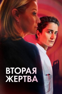  Вторая жертва (2025) Det andet offer