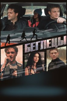  Беглецы (2017) 