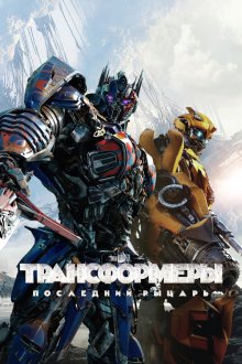  Трансформеры: Последний рыцарь (2017) Transformers: The Last Knight