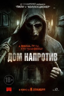  Дом напротив (2016) The Neighbor