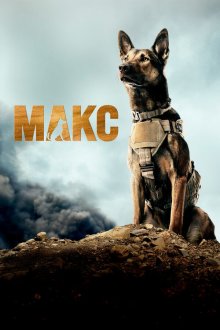  Макс (2015) Max