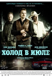  Холод в июле (2014) Cold in July