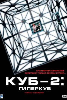  Куб 2: Гиперкуб (2002) Cube 2: Hypercube