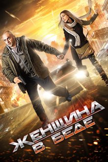  Женщина в беде (2014) 