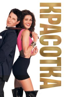  Красотка (1990) Pretty Woman