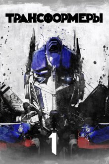  Трансформеры (2007) Transformers