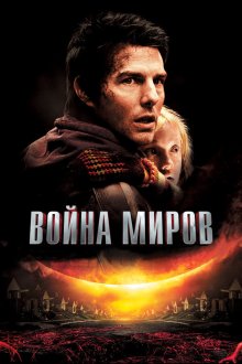  Война миров (2005) War of the Worlds