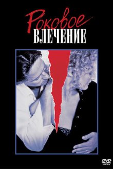  Роковое влечение (1987) Fatal Attraction