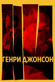  Генри Джонсон (2025) Henry Johnson