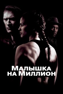 Малышка на миллион (2004) Million Dollar Baby
