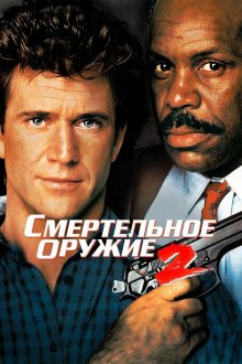  Смертельное оружие 2 (1989) Lethal Weapon 2