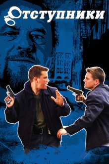  Отступники (2006) The Departed