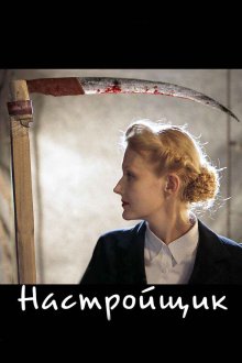  Настройщик (2004) 