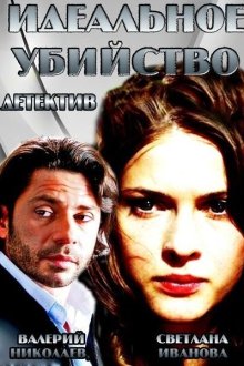  Идеальное убийство (2013) 