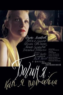  Богиня: Как я полюбила (2004) 