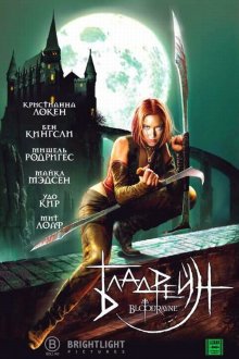  Бладрейн (2005) BloodRayne