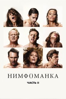  Нимфоманка: Часть 2 (2013) Nymphomaniac: Vol. II