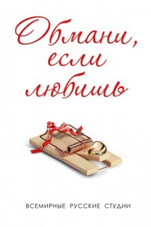  Обмани, если любишь (2013) 