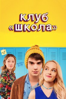  Клуб «Школа» (2017) Public Schooled