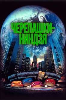  Черепашки-ниндзя (1990) Teenage Mutant Ninja Turtles