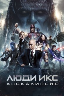  Люди Икс: Апокалипсис (2016) X-Men: Apocalypse