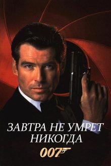  Завтра не умрет никогда (1997) Tomorrow Never Dies