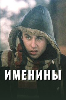  Именины (2004) 