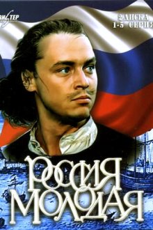  Россия молодая (1981) مسلسل الثماني 