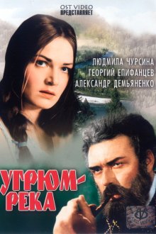  Угрюм-река (1968) 