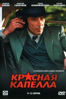  Красная капелла (2004) 