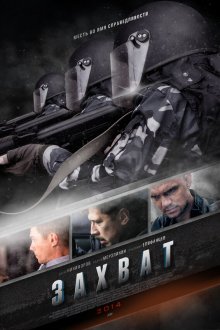 Захват (2015) 