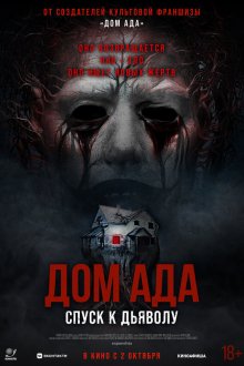  Дом ада. Спуск к дьяволу (2025) Hell House LLC: Lineage