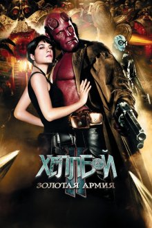  Хеллбой II: Золотая армия (2008) Hellboy II: The Golden Army