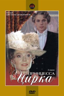  Принцесса цирка (1982) 