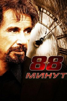  88 минут (2006) 88 Minutes