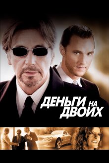  Деньги на двоих (2005) Two for the Money