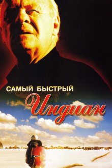  Самый быстрый Indian (2005) The World's Fastest Indian
